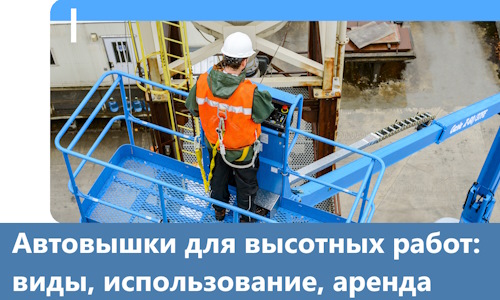 Автовышки для высотных работ в Кургане